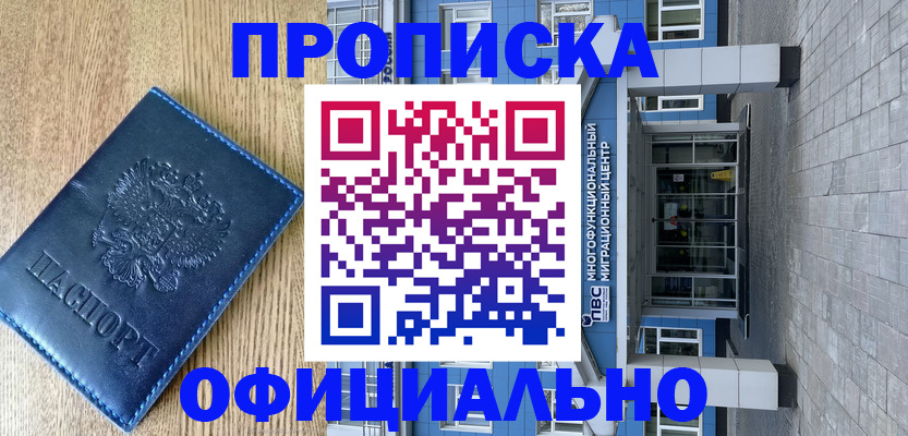 временная регистрация купить в Новосибирской области