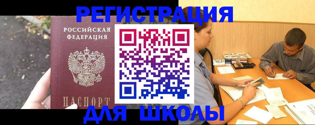 регистрация для школы в Новосибирской области
